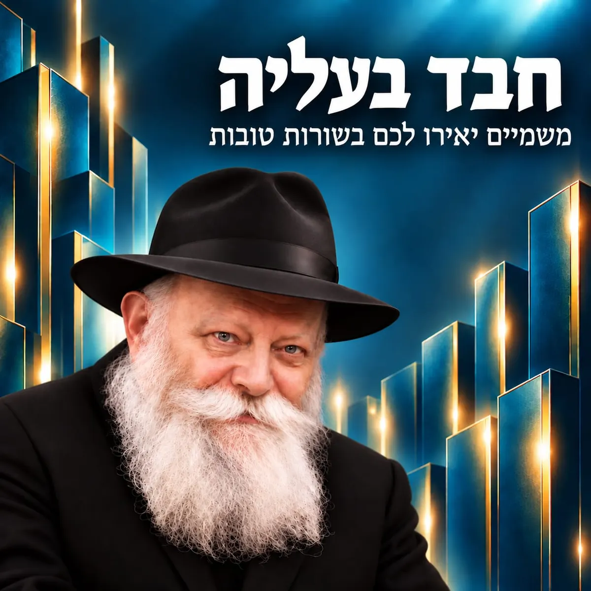 חב״ד בעלייה — משמיים יאירו לכם בשורות טובות