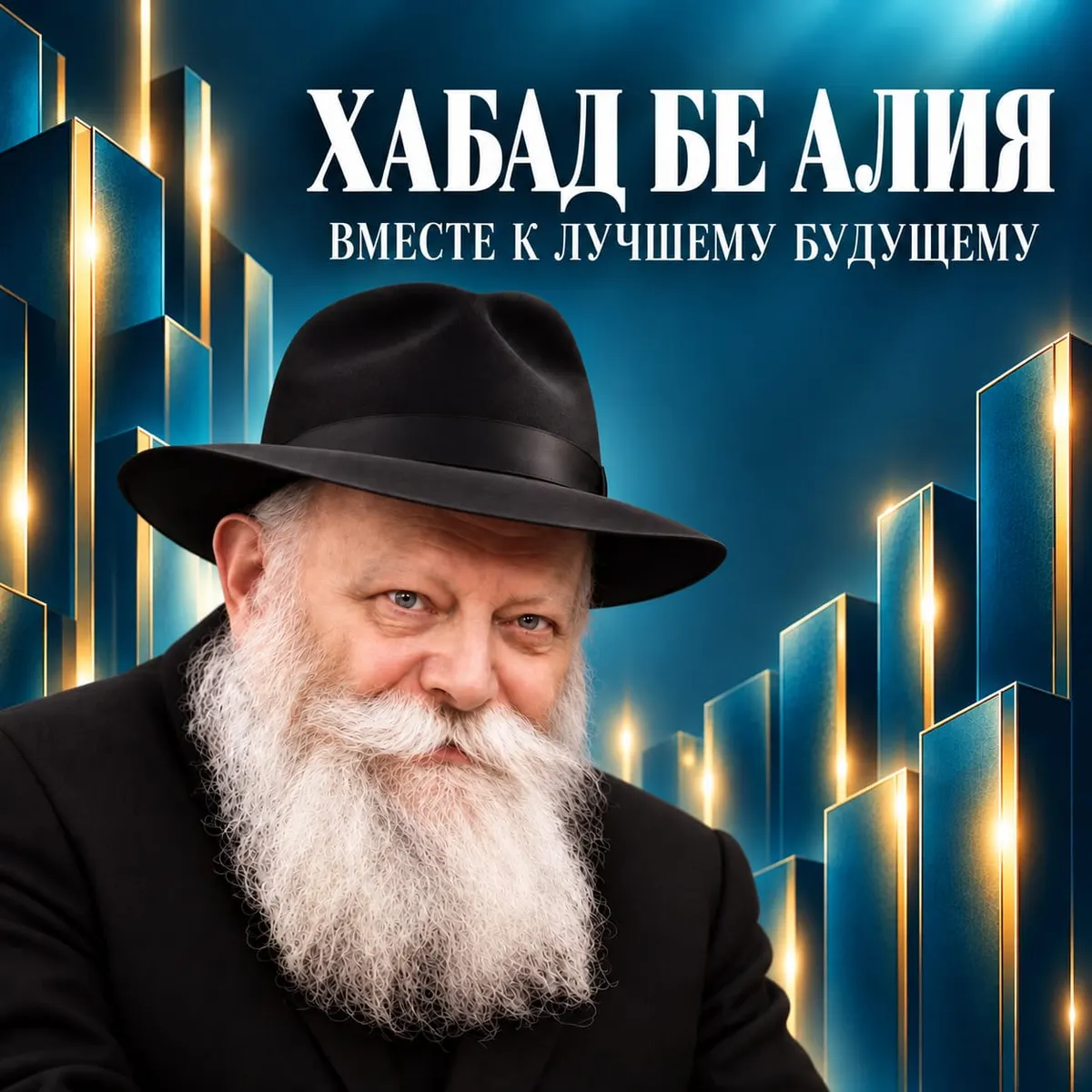 Хабад бе-Алия — Вместе к лучшему будущему